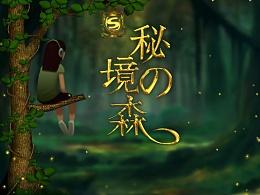 逃离月日森林